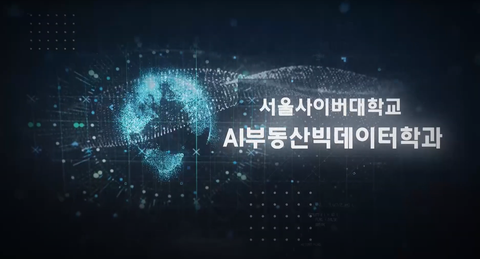 [AI융합대학] AI부동산빅데이터학과 소개 - 영상보러가기